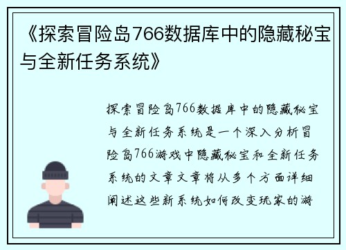 《探索冒险岛766数据库中的隐藏秘宝与全新任务系统》