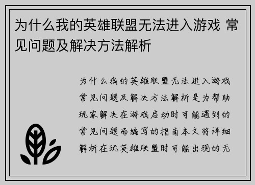 为什么我的英雄联盟无法进入游戏 常见问题及解决方法解析