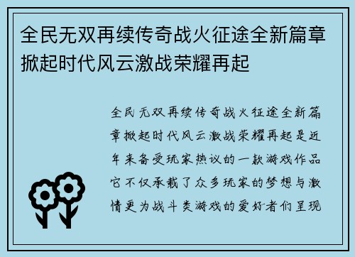 全民无双再续传奇战火征途全新篇章掀起时代风云激战荣耀再起