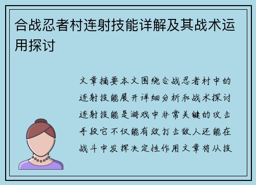 合战忍者村连射技能详解及其战术运用探讨