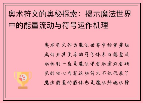 奥术符文的奥秘探索：揭示魔法世界中的能量流动与符号运作机理
