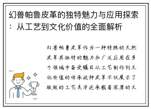 幻兽帕鲁皮革的独特魅力与应用探索：从工艺到文化价值的全面解析
