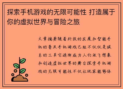 探索手机游戏的无限可能性 打造属于你的虚拟世界与冒险之旅