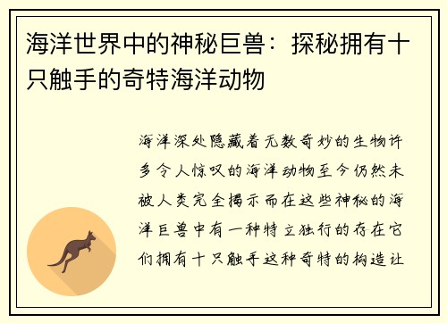 海洋世界中的神秘巨兽：探秘拥有十只触手的奇特海洋动物