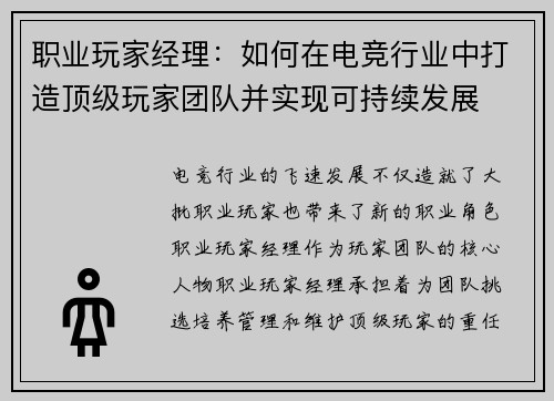 职业玩家经理：如何在电竞行业中打造顶级玩家团队并实现可持续发展