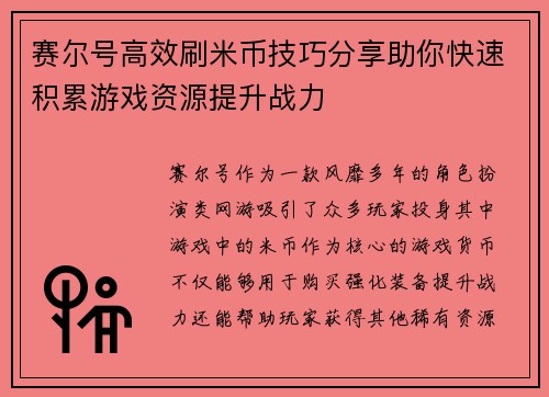 赛尔号高效刷米币技巧分享助你快速积累游戏资源提升战力