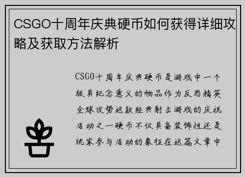 CSGO十周年庆典硬币如何获得详细攻略及获取方法解析