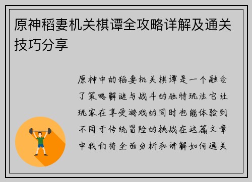 原神稻妻机关棋谭全攻略详解及通关技巧分享