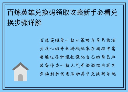 百炼英雄兑换码领取攻略新手必看兑换步骤详解