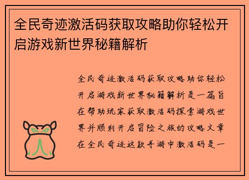 全民奇迹激活码获取攻略助你轻松开启游戏新世界秘籍解析