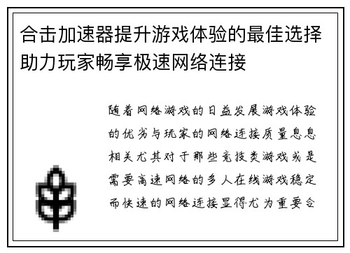 合击加速器提升游戏体验的最佳选择助力玩家畅享极速网络连接