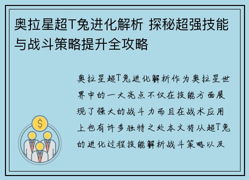 奥拉星超T兔进化解析 探秘超强技能与战斗策略提升全攻略