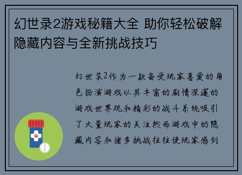 幻世录2游戏秘籍大全 助你轻松破解隐藏内容与全新挑战技巧