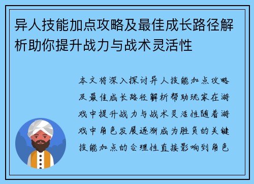 异人技能加点攻略及最佳成长路径解析助你提升战力与战术灵活性