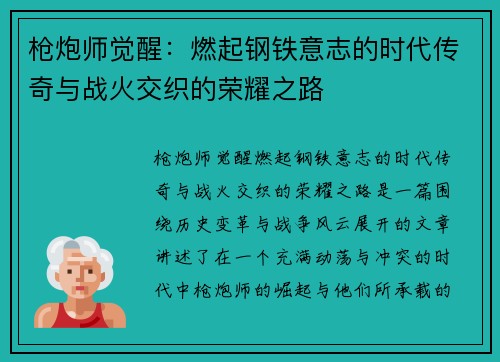 枪炮师觉醒：燃起钢铁意志的时代传奇与战火交织的荣耀之路