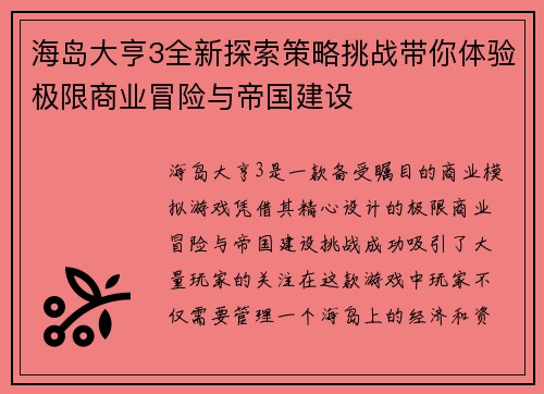 海岛大亨3全新探索策略挑战带你体验极限商业冒险与帝国建设