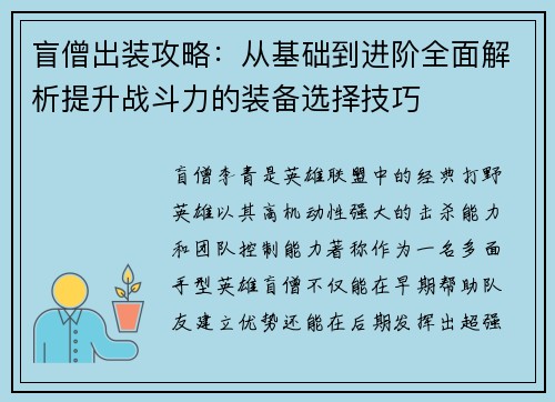 盲僧出装攻略：从基础到进阶全面解析提升战斗力的装备选择技巧