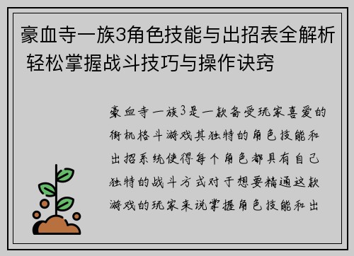 豪血寺一族3角色技能与出招表全解析 轻松掌握战斗技巧与操作诀窍