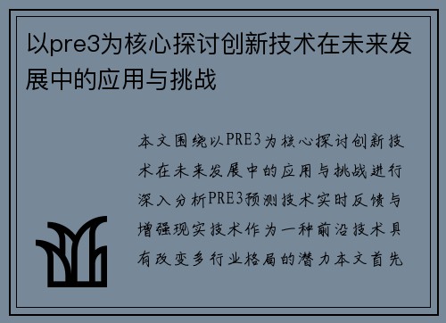 以pre3为核心探讨创新技术在未来发展中的应用与挑战