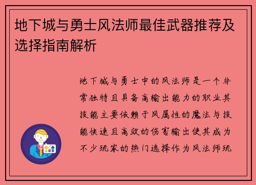 地下城与勇士风法师最佳武器推荐及选择指南解析