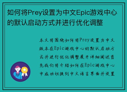 如何将Prey设置为中文Epic游戏中心的默认启动方式并进行优化调整