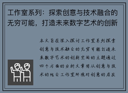工作室系列：探索创意与技术融合的无穷可能，打造未来数字艺术的创新空间