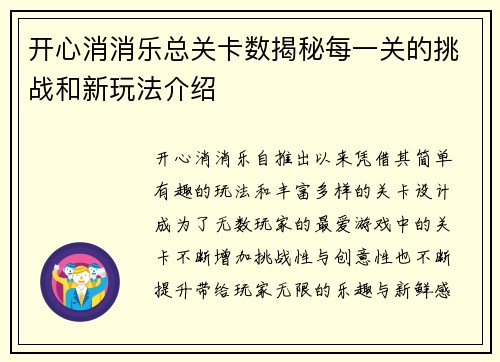 开心消消乐总关卡数揭秘每一关的挑战和新玩法介绍