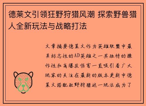 德莱文引领狂野狩猎风潮 探索野兽猎人全新玩法与战略打法
