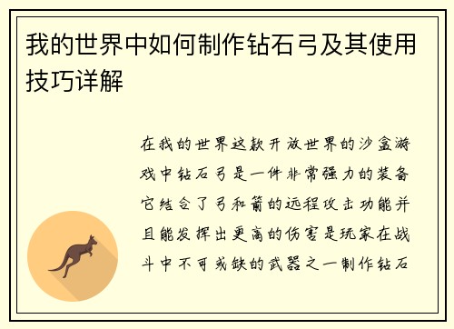 我的世界中如何制作钻石弓及其使用技巧详解