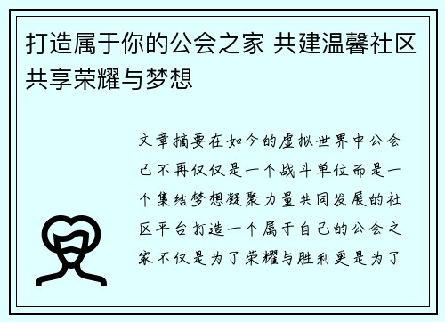 打造属于你的公会之家 共建温馨社区共享荣耀与梦想