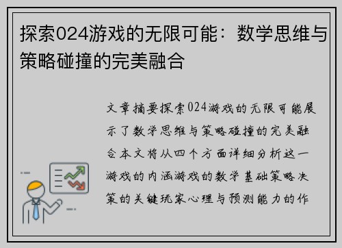 探索024游戏的无限可能：数学思维与策略碰撞的完美融合