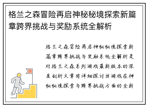 格兰之森冒险再启神秘秘境探索新篇章跨界挑战与奖励系统全解析