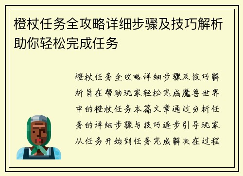橙杖任务全攻略详细步骤及技巧解析助你轻松完成任务