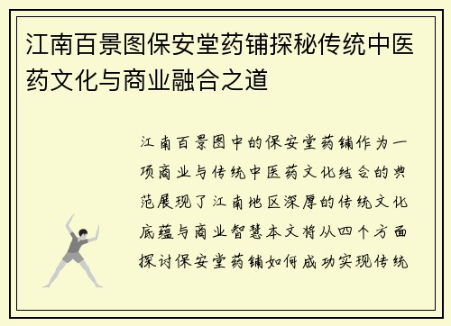 江南百景图保安堂药铺探秘传统中医药文化与商业融合之道