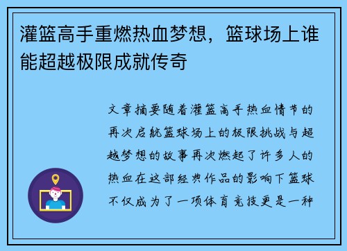 灌篮高手重燃热血梦想，篮球场上谁能超越极限成就传奇