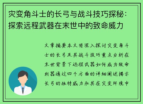 灾变角斗士的长弓与战斗技巧探秘：探索远程武器在末世中的致命威力