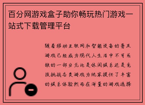 百分网游戏盒子助你畅玩热门游戏一站式下载管理平台