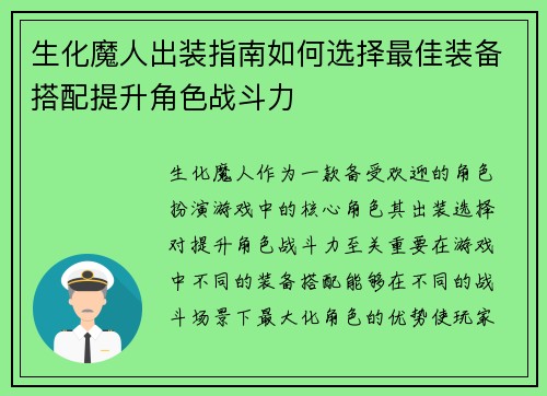 生化魔人出装指南如何选择最佳装备搭配提升角色战斗力