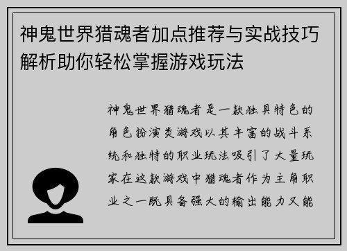 神鬼世界猎魂者加点推荐与实战技巧解析助你轻松掌握游戏玩法