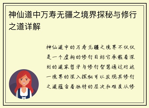 神仙道中万寿无疆之境界探秘与修行之道详解