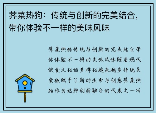 荠菜热狗：传统与创新的完美结合，带你体验不一样的美味风味