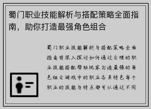 蜀门职业技能解析与搭配策略全面指南，助你打造最强角色组合