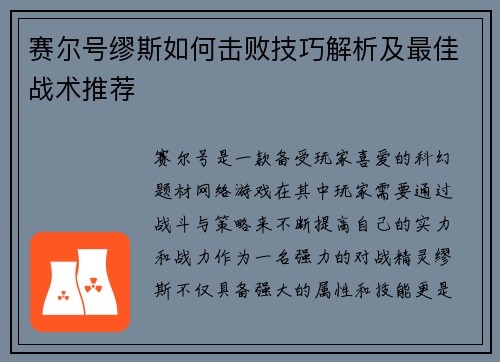 赛尔号缪斯如何击败技巧解析及最佳战术推荐