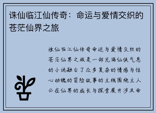 诛仙临江仙传奇：命运与爱情交织的苍茫仙界之旅