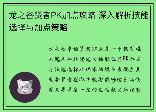 龙之谷贤者PK加点攻略 深入解析技能选择与加点策略