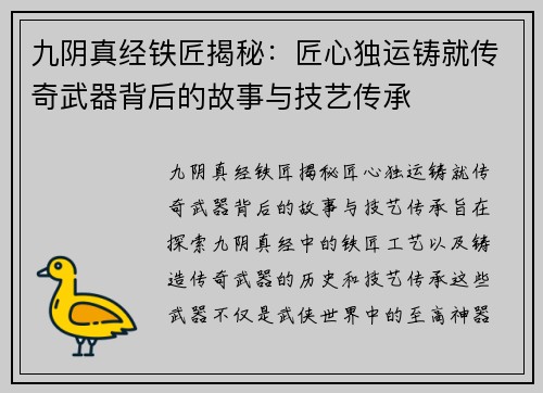 九阴真经铁匠揭秘：匠心独运铸就传奇武器背后的故事与技艺传承