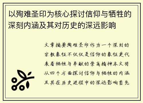 以殉难圣印为核心探讨信仰与牺牲的深刻内涵及其对历史的深远影响 以殉难圣印为核心探讨信仰与牺牲的深刻内涵及其对历史的深远影响