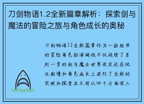 刀剑物语1.2全新篇章解析：探索剑与魔法的冒险之旅与角色成长的奥秘