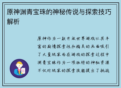 原神渊青宝珠的神秘传说与探索技巧解析 原神渊青宝珠的神秘传说与探索技巧解析