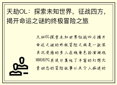 天劫OL:探索未知世界,征战四方,揭开命运之谜的终极冒险之旅 天劫OL:探索未知世界,征战四方,揭开命运之谜的终极冒险之旅